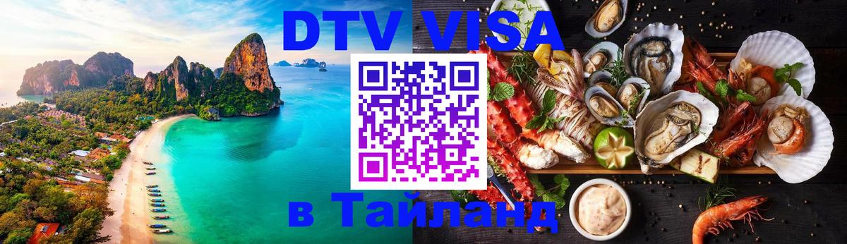 DTV виза Тайланд Москва 