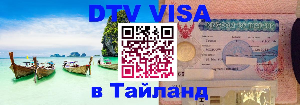 Цены на DTV визу в Таиланд — пакеты услуг, достаточно даже паспорта - Москва Цены на DTV визу в Таиланд — пакеты услуг, достаточно даже паспорта - Москва
