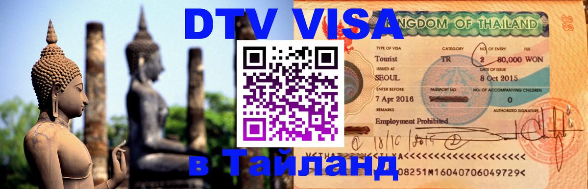 DTV Виза в Тайланд для россиян 