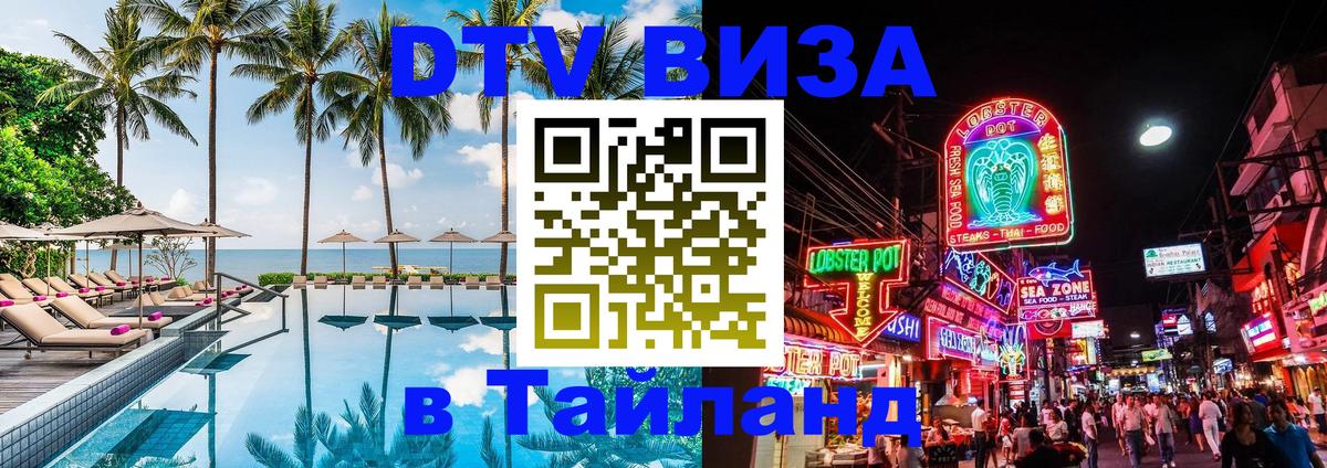 Стоимость и условия DTV визы — оформление в Таиланд под ключ - Москва 